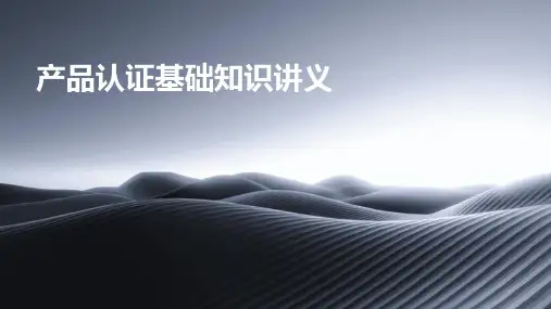 产品认证基础知识讲义
