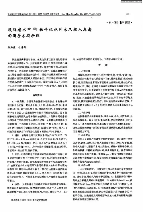 胰腺癌术中 125Ⅰ粒子组织间永久植入患者的围手术期护理