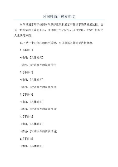 时间轴通用模板范文