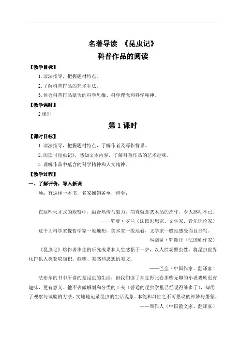 人教部编版八年级语文上册 第五单元名著导读 《昆虫记》 科普作品的阅读【名师教案+集体备课】