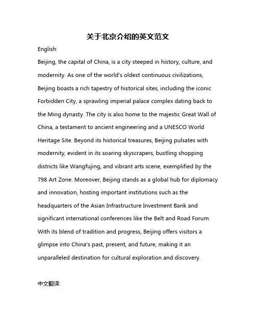 关于北京介绍的英文范文