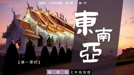 东南亚(第一课时)七年级下册地理课件(湘教版)