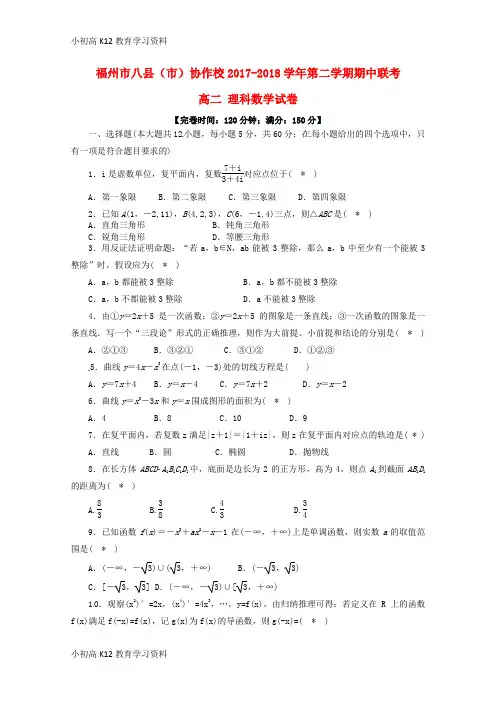 【K12教育学习资料】[学习]福建省福州市八县(市)协作校2017-2018学年高二数学下学期期中联