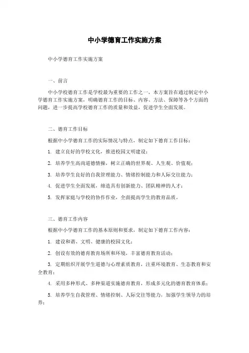 中小学德育工作实施方案