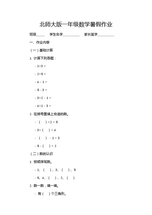 北师大版一年级数学暑假作业