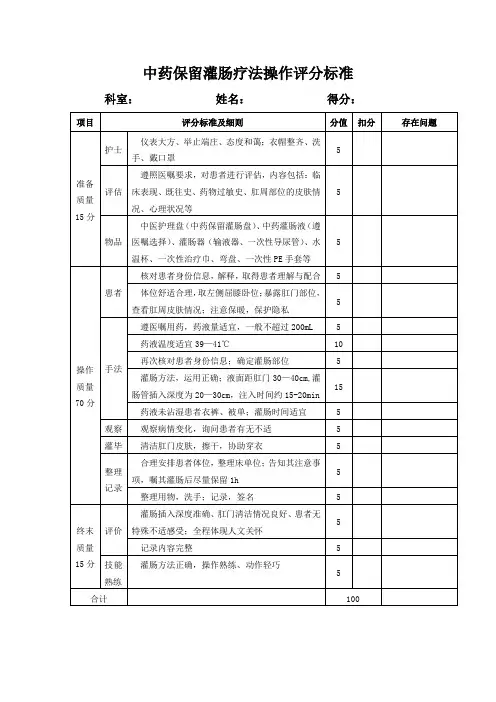 中药保留灌肠疗法操作评分标准