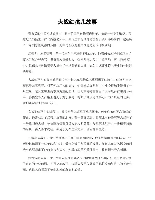 大战红孩儿故事