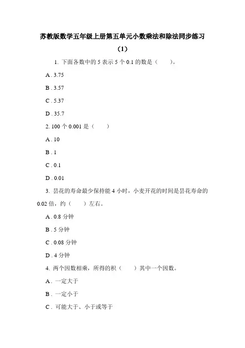 苏教版数学五年级上册第五单元小数乘法和除法同步练习(1).doc