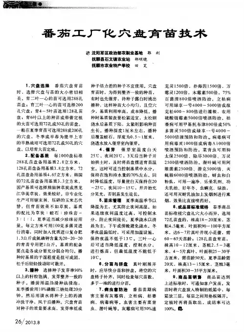 番茄工厂化穴盘育苗技术