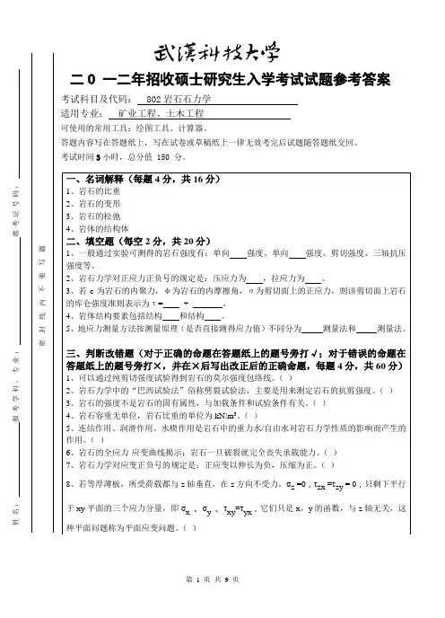 2012年武汉科技大学考研试题 岩石力学与参考答案