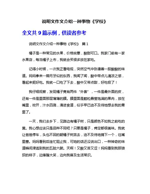 说明文作文介绍一种事物《学校》