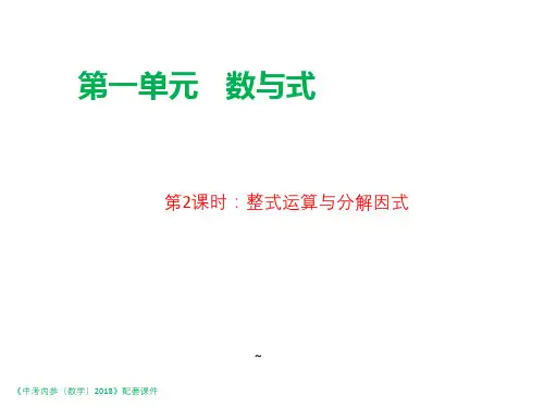 陕西省2018年中考数学复习课件：第一编第02课时整式运算与分解因式.pptx