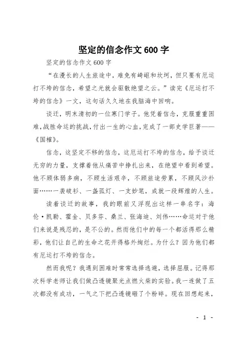 初一议论文：坚定的信念作文600字