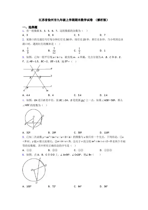 江苏省徐州市九年级上学期期末数学试卷 (解析版)