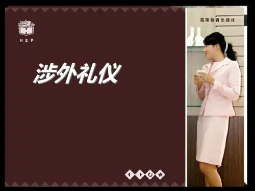涉外礼仪