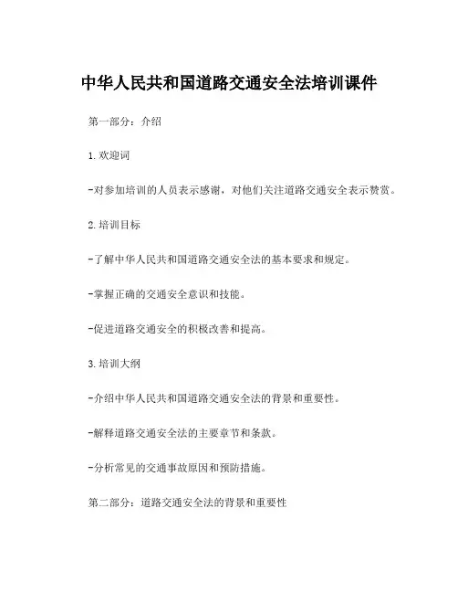 中华人民共和国道路交通安全法培训课件
