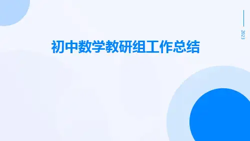 初中数学教研组工作总结PPT