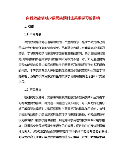 自我效能感对少数民族预科生英语学习的影响
