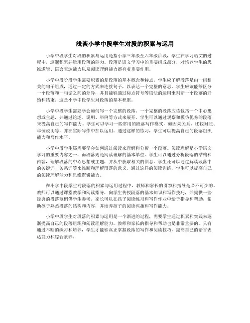 浅谈小学中段学生对段的积累与运用