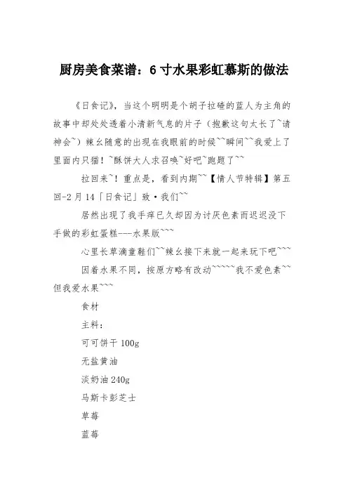 厨房美食菜谱：6寸水果彩虹慕斯的做法