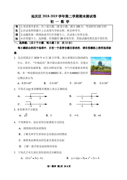 延庆区2018-2019学年第二学期期末七年级数学试题及答案