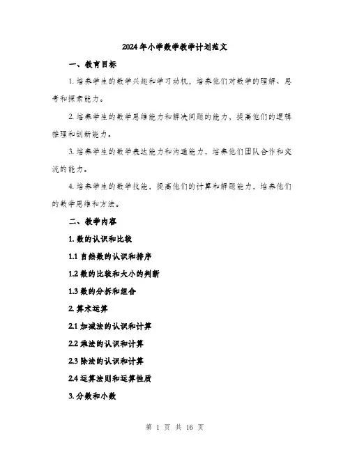 2024年小学数学教学计划范文(5篇)