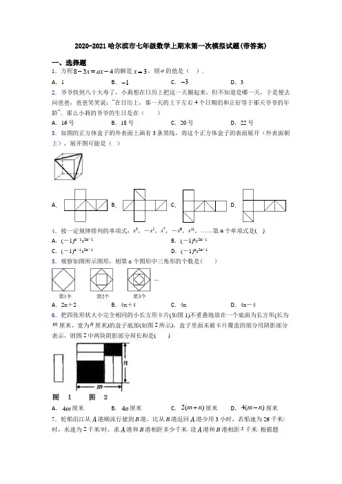 2020-2021哈尔滨市七年级数学上期末第一次模拟试题(带答案)