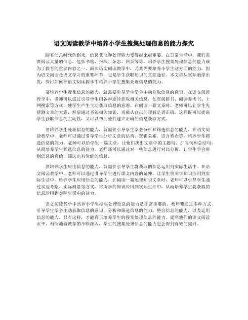 语文阅读教学中培养小学生搜集处理信息的能力探究