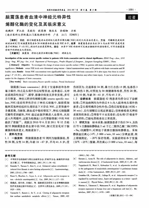 脑震荡患者血清中神经元特异性烯醇化酶的变化及其临床意义