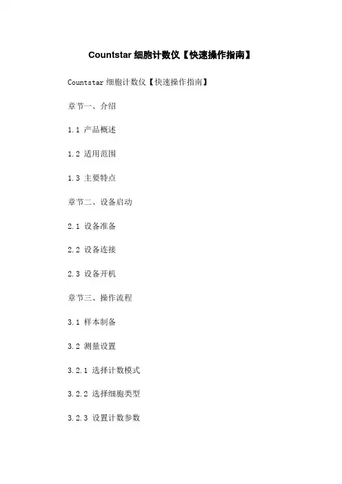 Countstar细胞计数仪【快速操作指南】