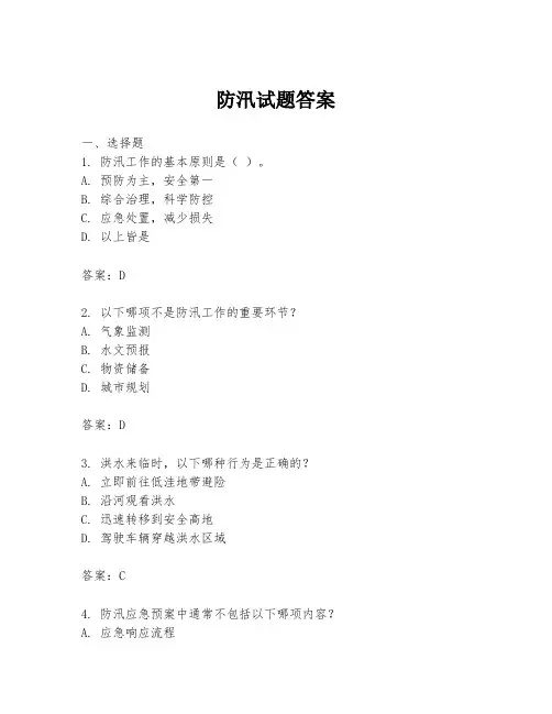 防汛试题答案
