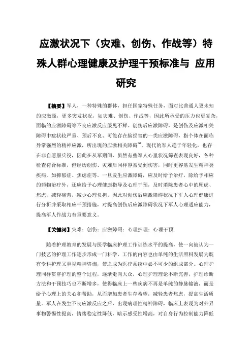 应激状况下（灾难、创伤、作战等）特殊人群心理健康及护理干预标准与应用研究