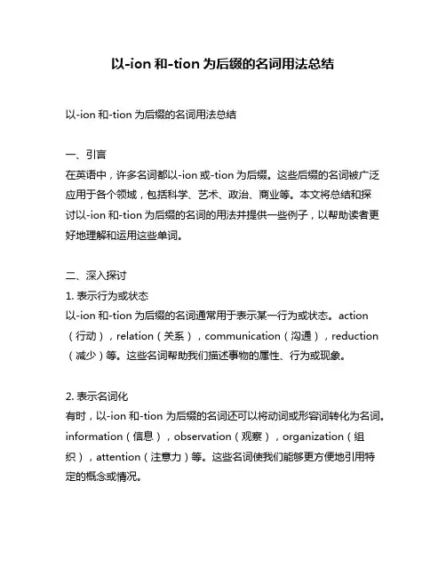 以-ion和-tion为后缀的名词用法总结