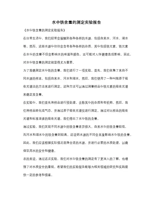 水中铁含量的测定实验报告