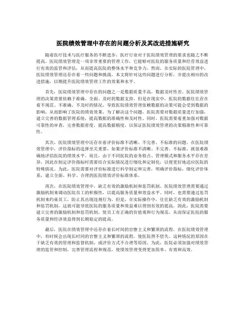 医院绩效管理中存在的问题分析及其改进措施研究