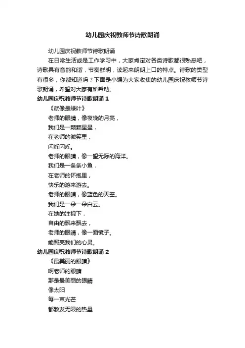 幼儿园庆祝教师节诗歌朗诵