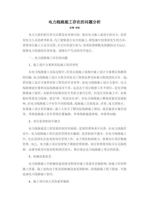 电力线路施工存在的问题分析