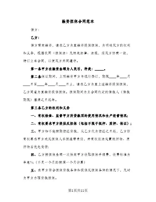 融资担保合同范本（3篇）