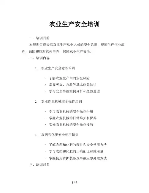 农业生产安全培训