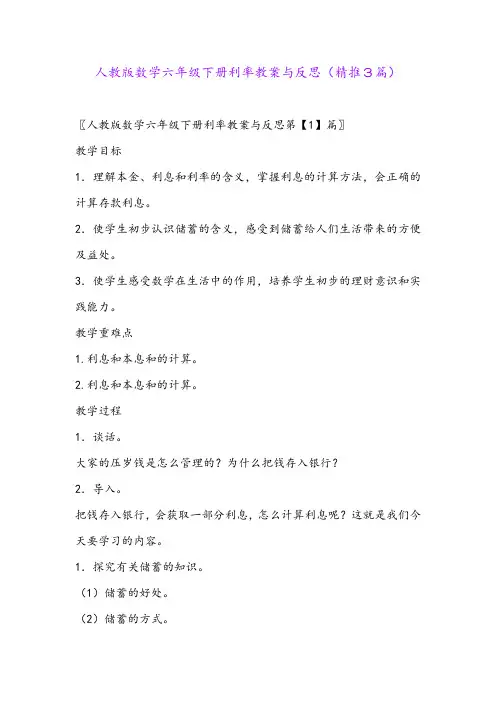 2024年人教版数学六年级下册利率教案与反思(精推3篇)