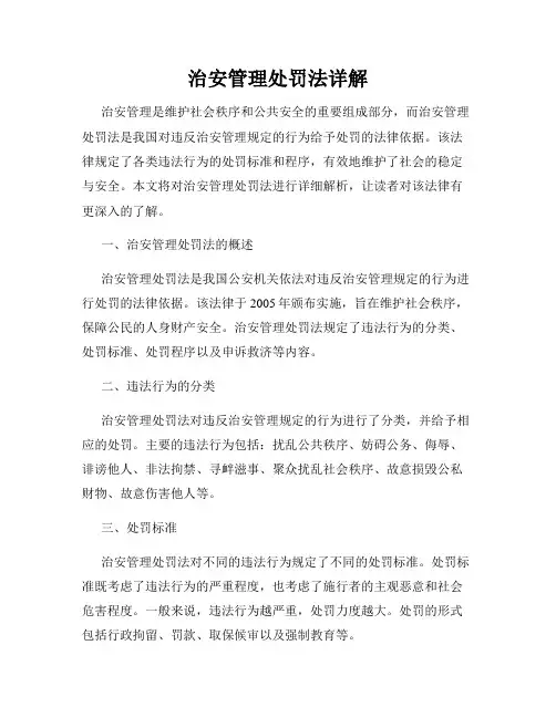 治安管理处罚法详解