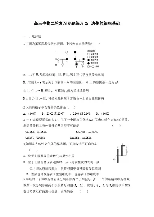 最新高三生物二轮复习专题训练2遗传的细胞学基础及答案