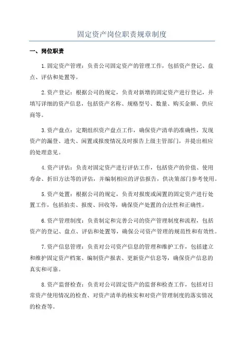 固定资产岗位职责规章制度