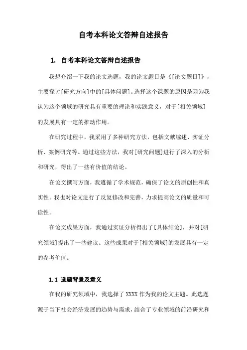 自考本科论文答辩自述报告