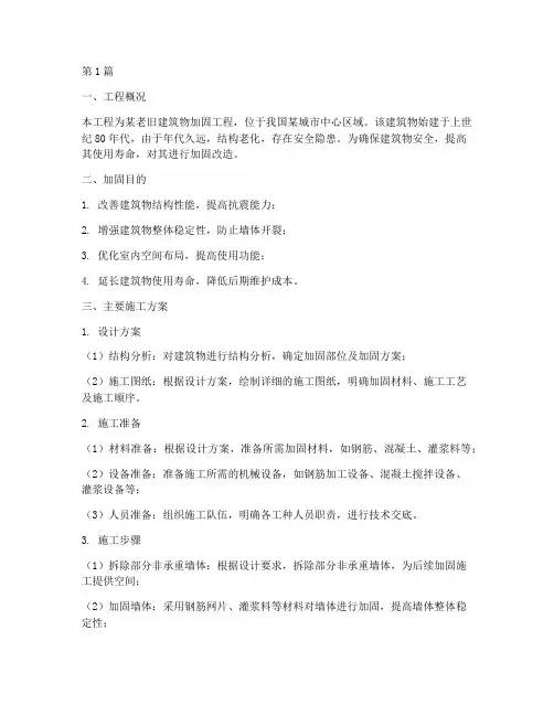 主要施工方案加固工程(3篇)