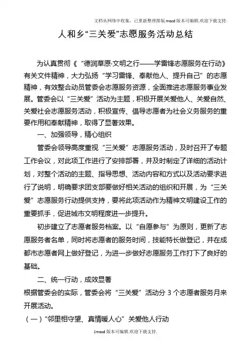 “三关爱”志愿服务活动总结