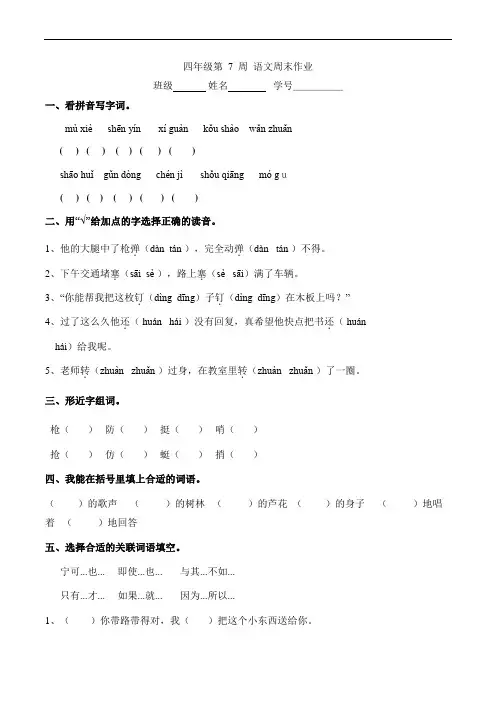 四年级下册语文周末作业-第7周｜人教新课标