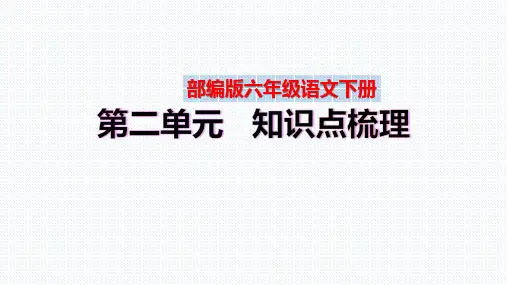 【复习总课件】部编版六年级语文下册第二单元、第三单元知识点梳理(PPT课件)