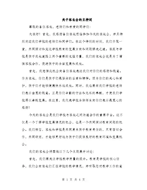 关于家长会的主持词（2篇）