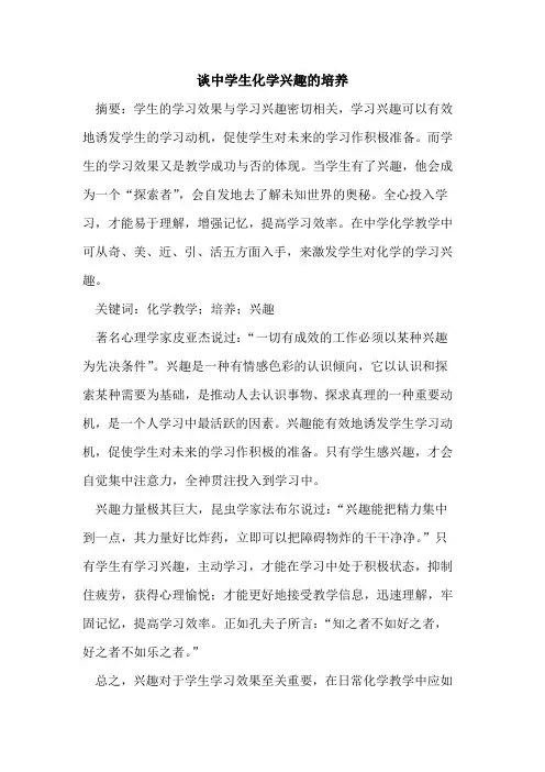 谈中学生化学兴趣培养